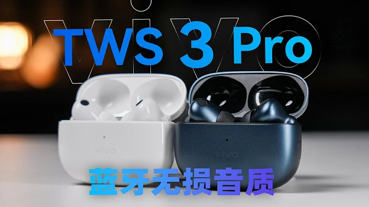 vivo TWS 3系列體驗：真無線Hi-Fi耳機？【科技小辛】 - 天天要聞