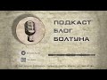 Подкаст Блог Болтуна 044