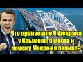 Что произошло 6 февраля у Крымского моста и почему Макр