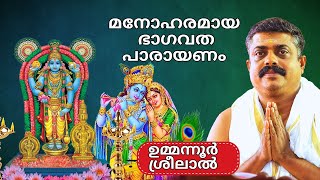 കമന മരല.. Ummannor Bhagavatha Sapthaha Parayanam 2024 Ummannor Bhagavatha Parayanam 2024