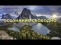 Осознание свободно [Шри Нисаргадатта]