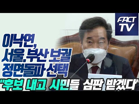 &amp;#39;결정할 시기 왔다&amp;#39; <strong>서울</strong>•부산 보궐 입장 밝힌 이낙연 &amp;quot;후보 내고 시민들 <strong>심판</strong> 받는게 도리..당원투표를 요청합니다&amp;quot;