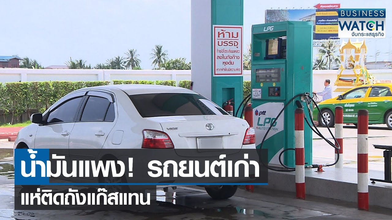 สินค้า ที่ จับ ต้อง ไม่ ได้  Update New  น้ำมันแพง! รถยนต์เก่าแห่ติดถังแก๊สแทน | BUSINESS WATCH | 21-02-2565