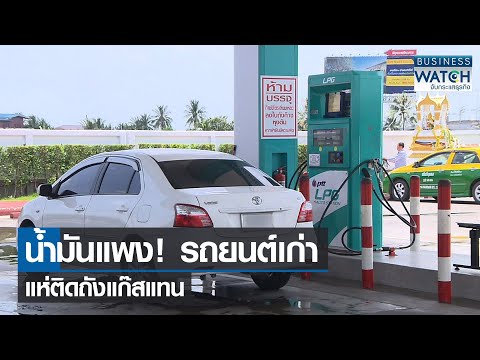 วีดีโอ: การเปลี่ยนน้ำมันเป็นแก๊สราคาเท่าไหร่?
