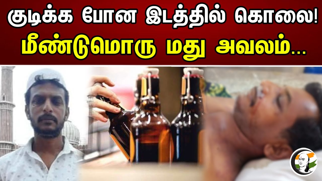 குடிக்கப் போன இடத்தில் கொலை..!  மீண்டும் ஒரு மது அவலம்..! | Murder at the place of drinking | Dmk |