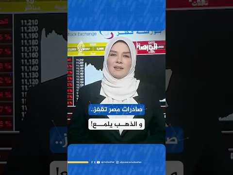 قفزة في صادرات مصر عام 2024 وصلت إلى 45 مليار دولار بزيادة 6 5 مقارنة بعام 2023