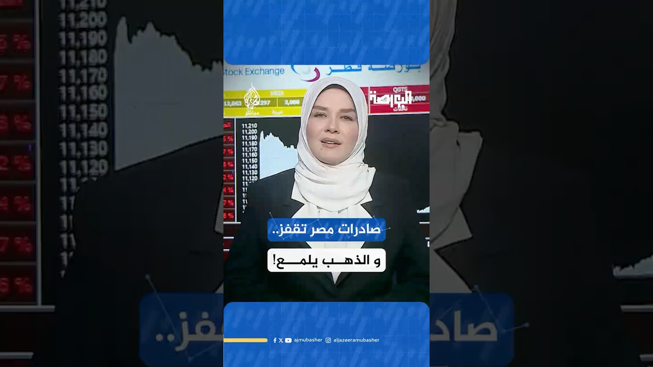 قفزة في صادرات مصر عام 2024.. وصلت إلى 45 مليار دولار بزيادة 6.5% مقارنة بعام 2023!