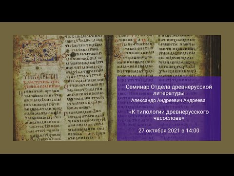 Семинар Отдела древнерусской литературы: «К типологии древнерусского часослова»_27.10.2021_14:00