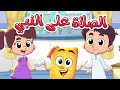 الصلاة على النبي صلى الله عليه وسلم سلسلة الأدعية والأذكار مع عدنان