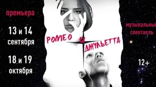 Рабочий прогон спектакля «Ромео и Джульетта» (Театриум на Серпуховке, 02.09.2018) Рабочий прогон спектакля «Ромео и Джульетта» (Театриум на Серпуховке, 02.09.2018)