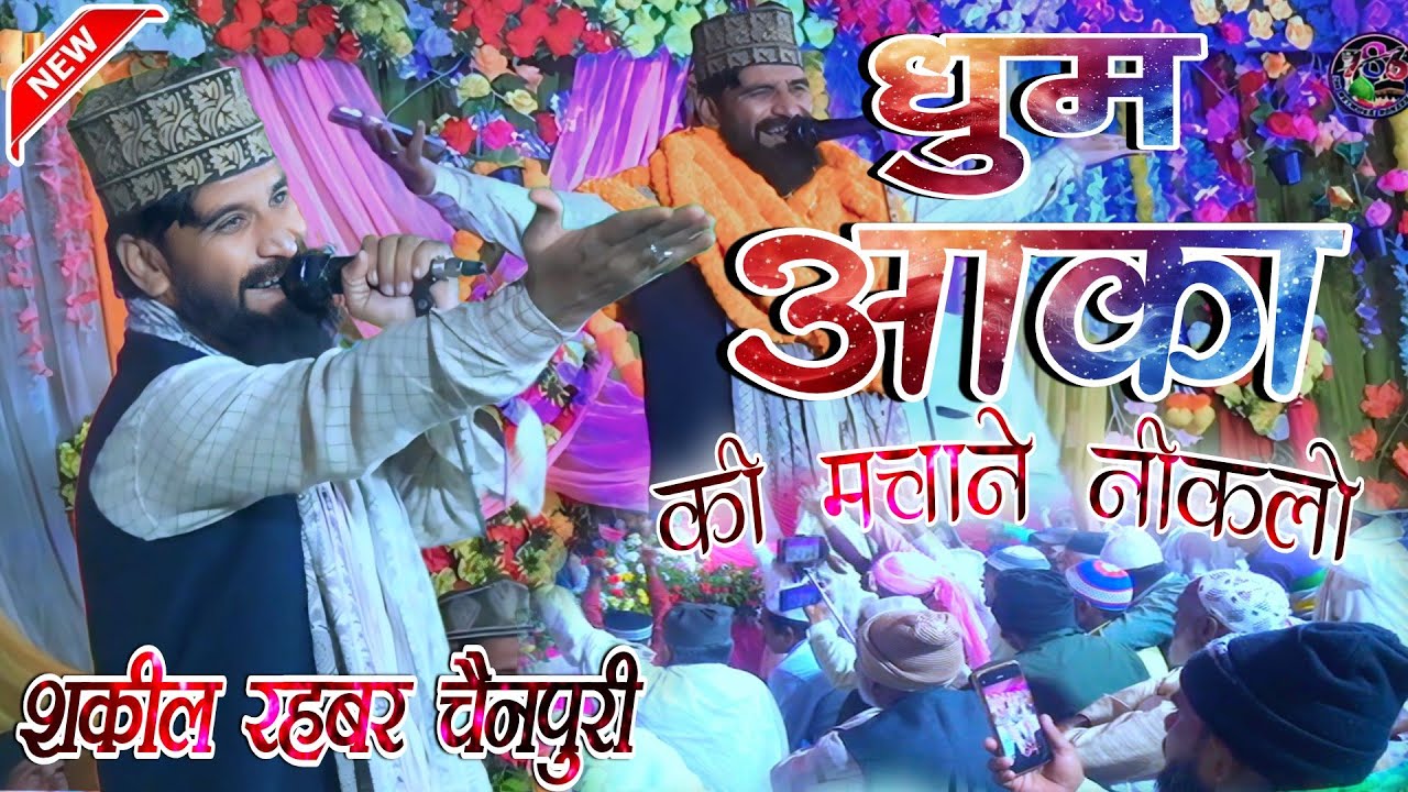 Shakil Rahbar Chainpuri Naat 2025 ✔ धुम आका की मचाने नीकलो ✔ Barwadih Chandauli Jalsa ✔ 12-11-2024