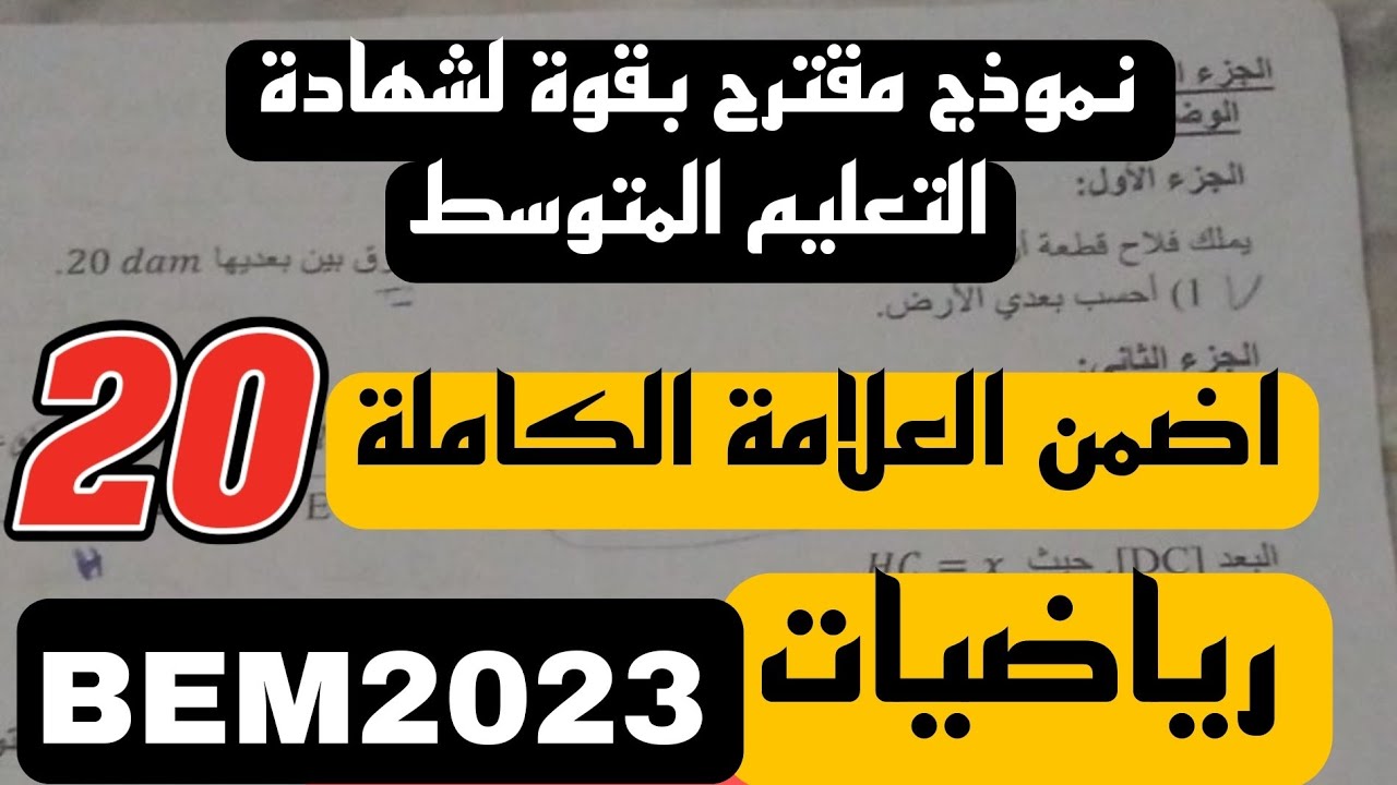 نموذج مقترح بقوة لشهادة التعليم المتوسط في الرياضيات النموذج الثاني bem 2023