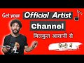 Get your official artist channel approved from youtube in simple steps