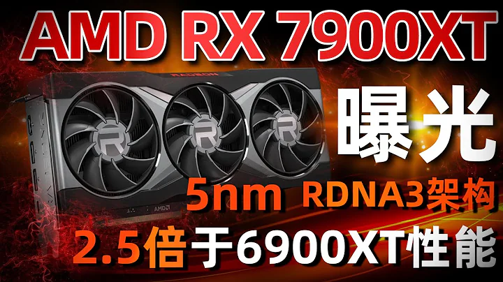 AMD RDNA3架構堆猛料！新旗艦RX 7900XT將有2.5倍性能提升，光追看齊3080「超極氪」 - 天天要聞