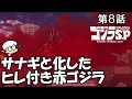 【ゴジラS P8話】なんでいきなりサナギになってんだよゴジラ!でもアーキタイプとの関連性で妙に納得した話【感想・レビュー】