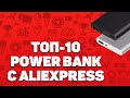 Лучшие PowerBank с Алиэкспресс | Топ 10 повербанков