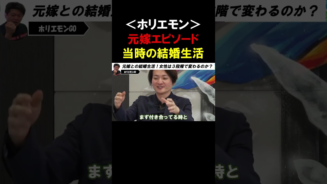 【ホリエモン】元嫁との結婚生活！女性は３段階でフェーズが変わるのか？【堀江貴文 切り抜き】