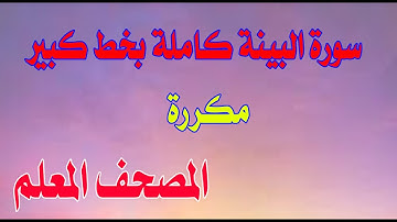 سورة البينة مكررة بخط كبير لسهولة الحفظSurat Al-Bayyinah is repeated in a large font