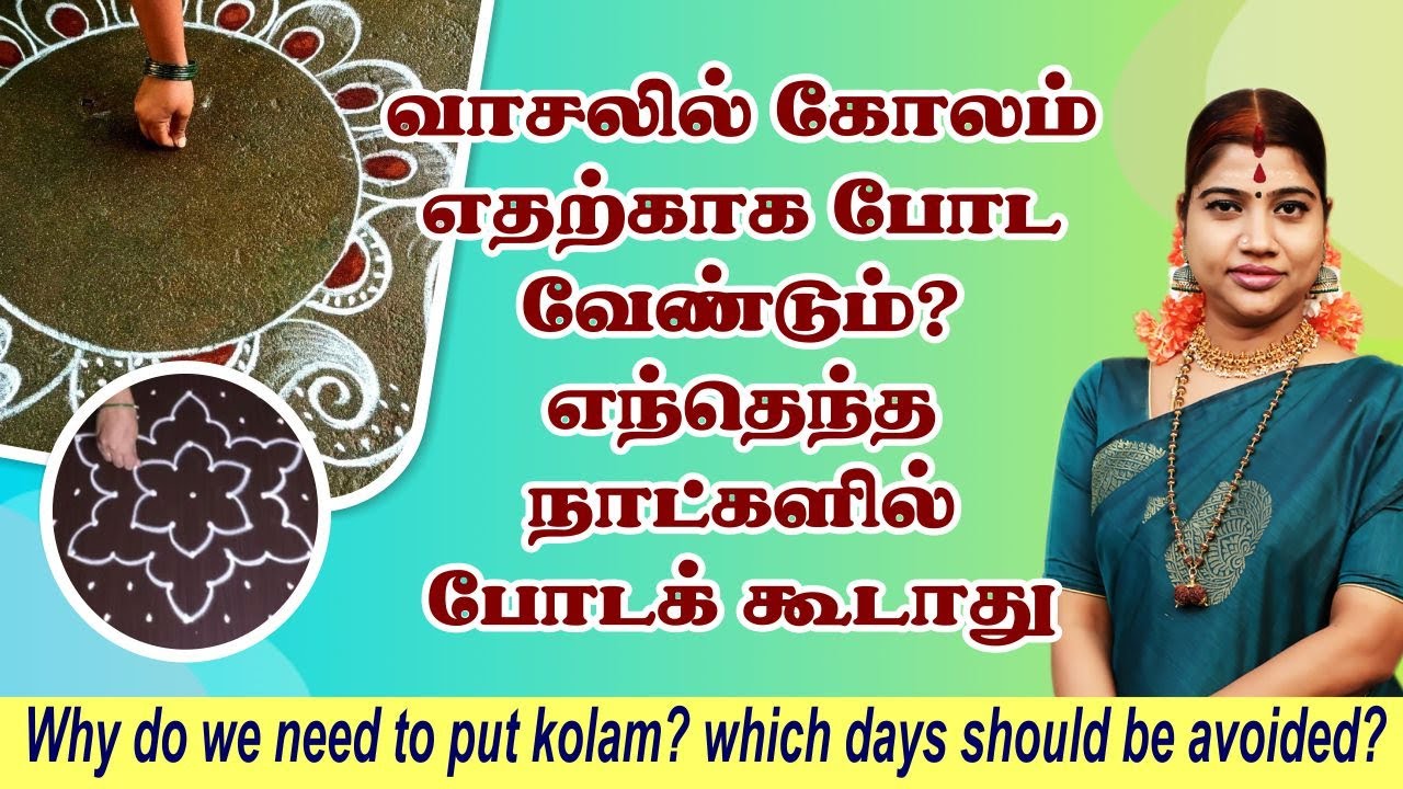 வாசலில் கோலம் எதற்காக போட வேண்டும்? எந்தெந்த நாட்களில் போடக் கூடாது