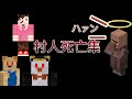 ゴラクバ！村人死亡集Part1