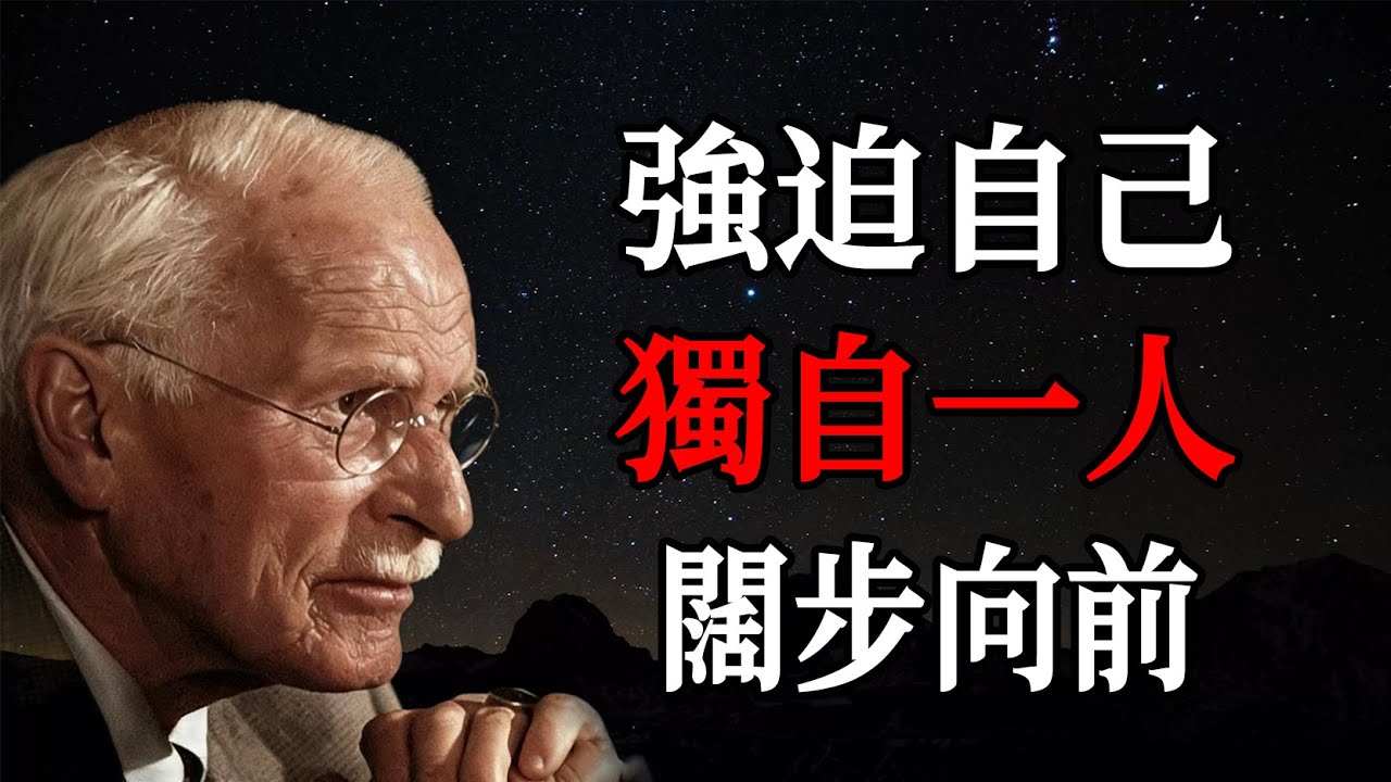 即使沒有人支持你，如何取得進步 | 卡爾・榮格