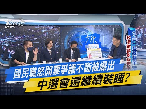 【今日精華搶先看】國民黨怒開票爭議不斷被爆出 中選會還繼續裝睡? 20221201