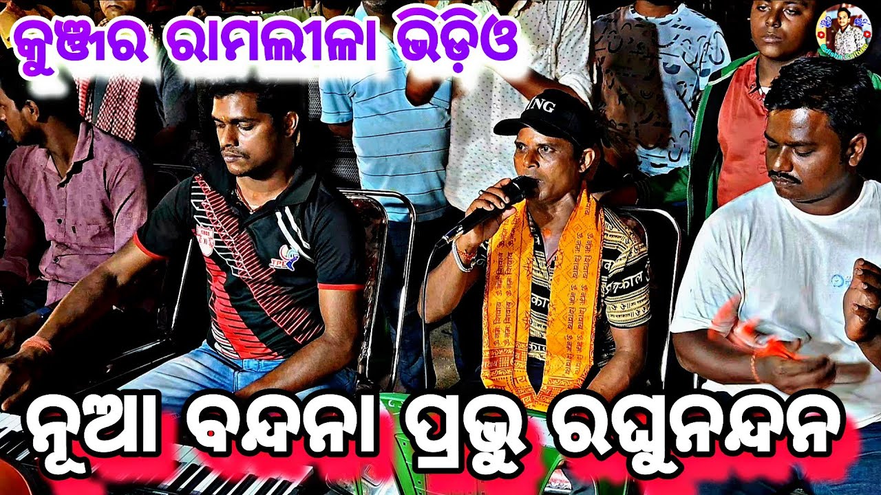 ନୂଆ ବନ୍ଦନା ପ୍ରଭୁ ରଘୁନନ୍ଦନ || ରାମଲୀଳା ଭିଡ଼ିଓ || କୁଞ୍ଜର ରାମଲୀଳା ଭିଡ଼ିଓ || 
