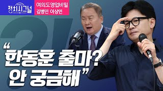 〈여의도영업비밀-김병민 이상민〉 