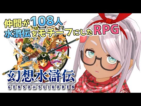 【幻想水滸伝】#1　伝奇「水滸伝」をモチーフにした108人の仲間たちと共に戦う名作RPG！神ゲーです！！【Vtuber】