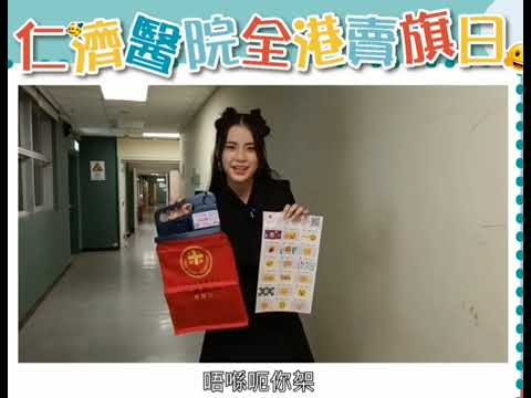 Chantel 姚焯菲鼓勵大家參加仁濟賣旗日