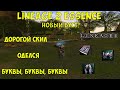 Персонаж из подарков в Lineage 2 Essence. ТОЛЬКО НАВЕРХ!