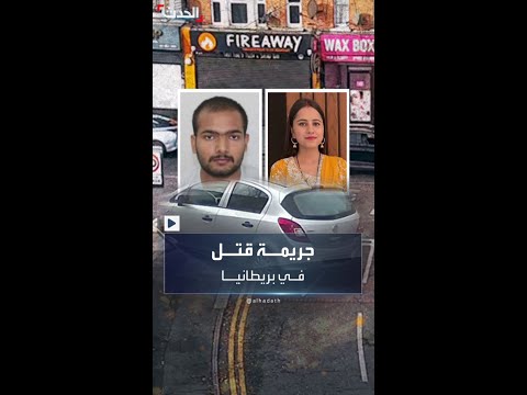 الشرطة البريطانية تبحث عن رجل مشتبه بقتله زوجته وخنقها حتى الموت
