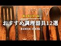 【キッチングッズ】愛用しているお気に入りの調理器具をご紹介【おすすめ12選】