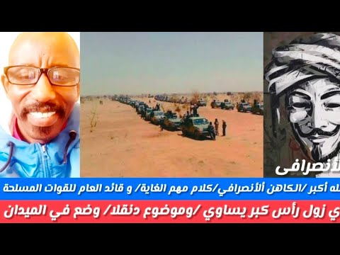 الله أكبر الكاهن الأنصرافى كلام مهم للغاية القائد العام للقوات المسلحة أي زول رأسه كبر يساوي ليه