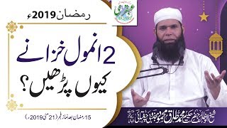 15th Ramadan 2019, After Salat al Fajar || 2 Anmol Khazana Kyu Parhn