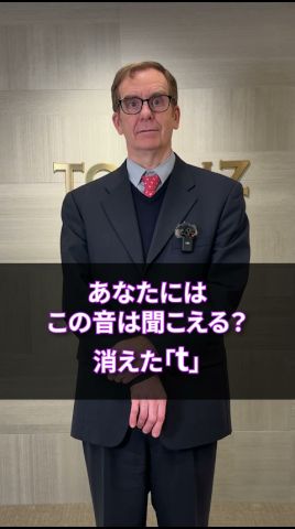 あなたにはこの音は聞こえる?消えた「t」