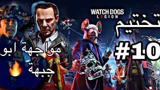 Watch Dogs : Legion | تختيم لعبة واتش دوقز ليجين #10 [مواجهة ابو جبهة]