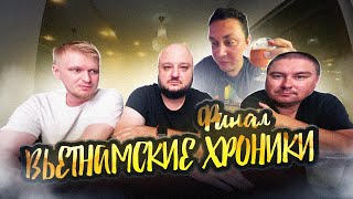 Вьетнамские Хроники. Финал. Лучшие бары Сайгона. Дорога домой.