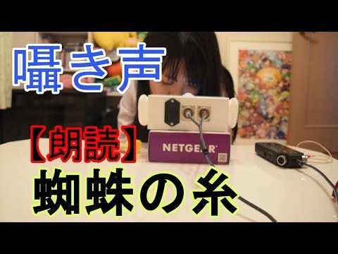 【ASMR】囁き声で朗読「蜘蛛の糸」【リップノイズ注意】