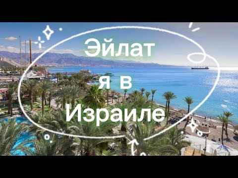 Эйлат я в Израиле/как пройти границу Израиля/Египет/2023 июнь/работа в Израиле 5