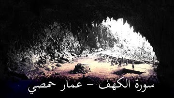 سورة الكهف - عمار حمصي