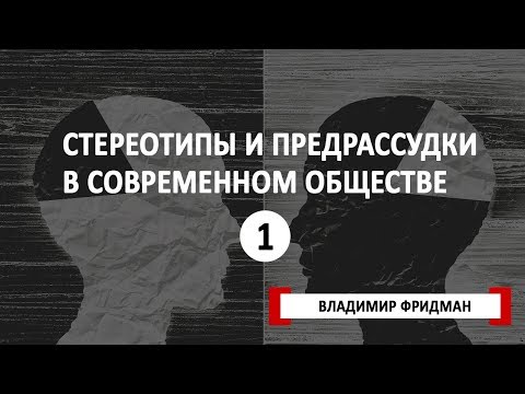 Стереотипы и предрассудки (сексизм, расизм и «другие») в современном обществе