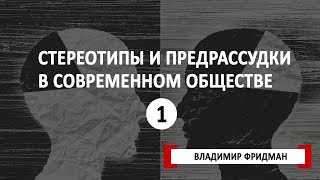 Стереотипы и предрассудки (сексизм, расизм и «другие») в современном обществе