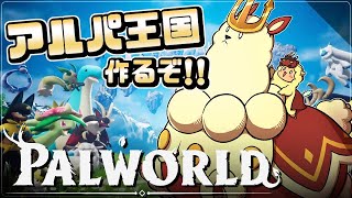 #18【パルワールド】アルパ王国つくるぞ！～ボクは弱い！！～