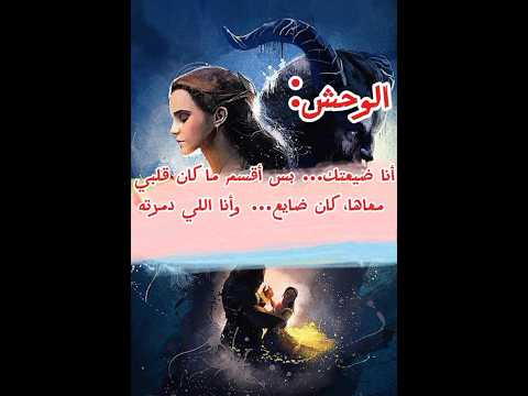 رواية الوحش وجميلة ما كان قلبي معاها كان ضايع في غيابك