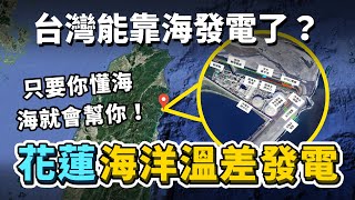 Download Lagu 台灣靠海發電不再是夢想?花蓮和平海洋溫差發電計畫,全新發電方式準備商轉!運作原理是什麼?到正式營運前,必須克服哪些困難呢?|台灣解碼中 MP3 Download Lagu 台灣靠海發電不再是夢想?花蓮和平海洋溫差發電計畫,全新發電方式準備商轉!運作原理是什麼?到正式營運前,必須克服哪些困難呢?|台灣解碼中 MP3