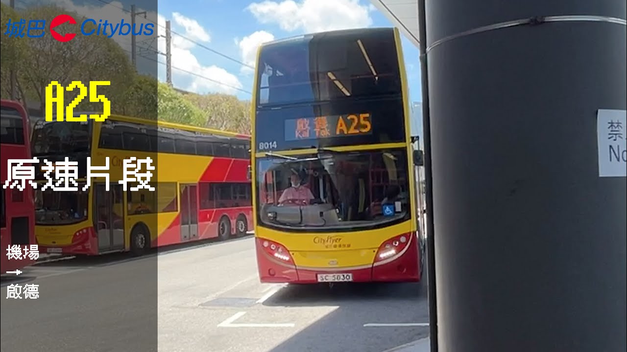 CTB 8014 SC5830 A25 機場→啟德原速片段