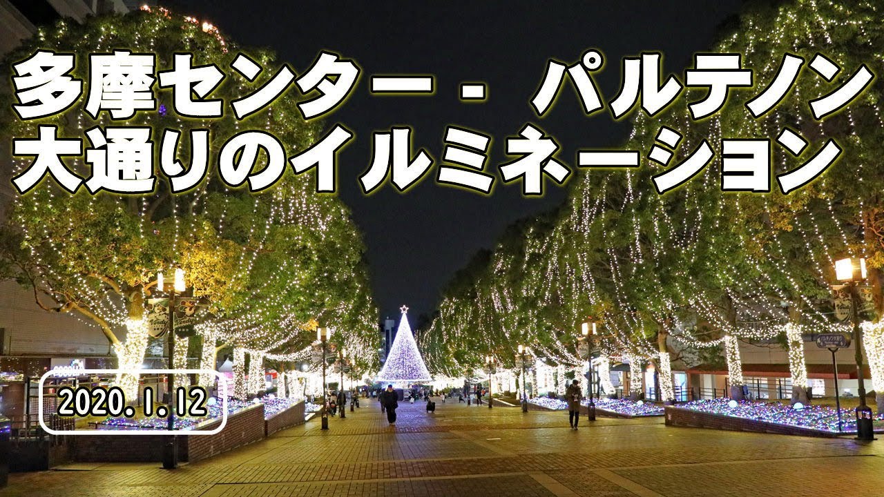 多摩センター パルテノン大通りのイルミネーション Youtube 多摩センター パルテノン大通りのイルミネーション Youtube