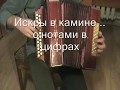 Искры в камине... с нотами в цифрах.