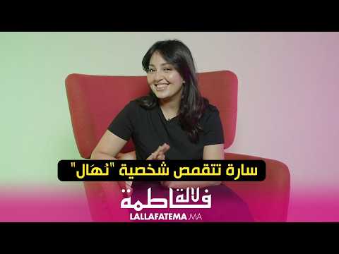 سارة بوعابد: " بْغِيت نْحَقّق لمَامَا كَاع دَاكشِي اللِّي بْغَاتْ"
